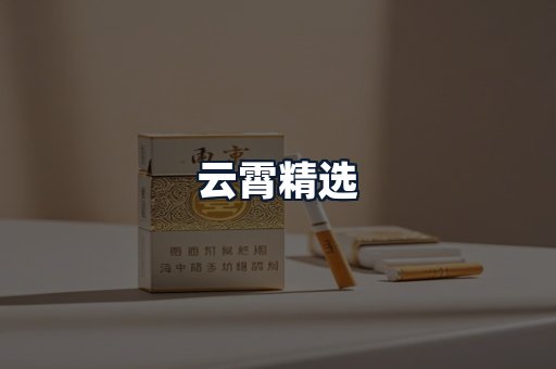 云霄精选